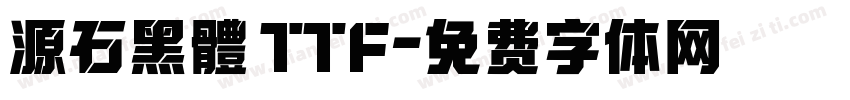 源石黑體 TTF字体转换